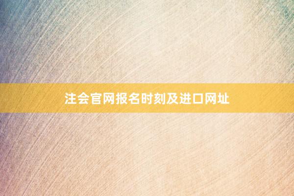 注会官网报名时刻及进口网址