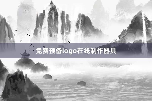 免费预备logo在线制作器具