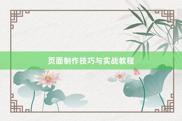 页面制作技巧与实战教程